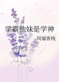 学霸他妹是学神