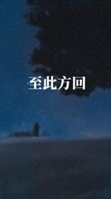 至此方回