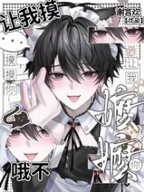 让我摸摸你，哦不，让我嬷嬷你