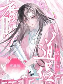 魔尊失忆后，成了仙尊道侣