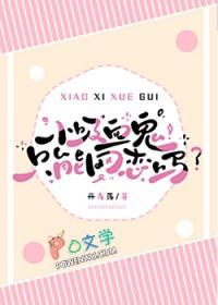小吸血鬼只能网恋吗