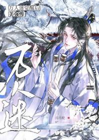黑化后他拿了万人迷剧本
