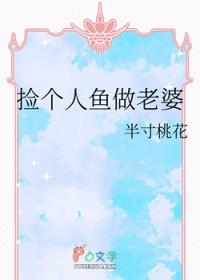 捡个人鱼做老婆
