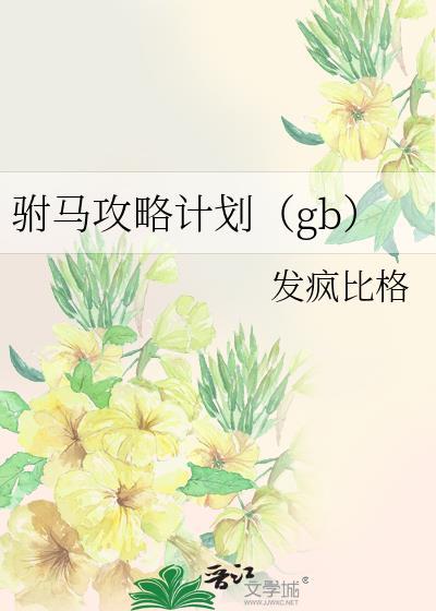 驸马攻略计划(gb)