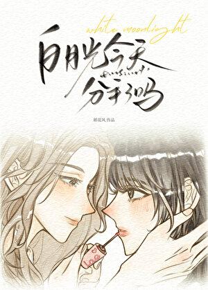 白月光今天分手了吗