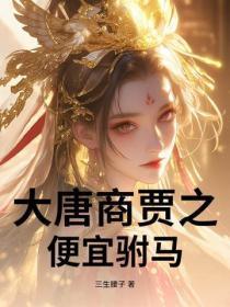 大唐商贾之便宜驸马