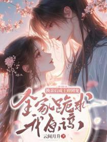 换亲后成王府团宠,全家跪求我原谅
