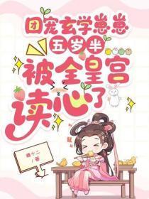 团宠玄学崽崽五岁半,被全皇宫读心了