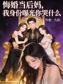 悔婚当后妈,我身份曝光你哭什么