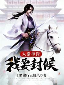 大秦神探:我要封侯