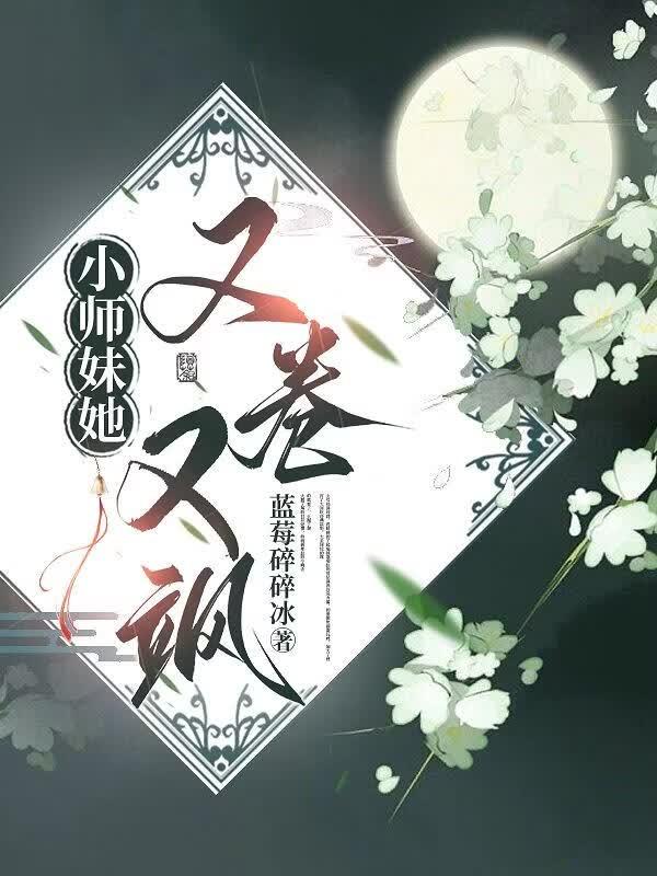 小师妹她又卷又飒