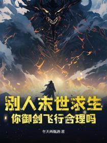 别人末世求生,你御剑飞行合理吗