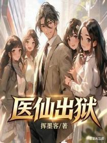 医仙出狱