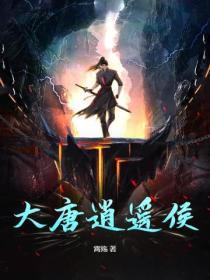 大唐逍遥侯
