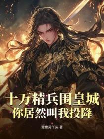 十万精兵围皇城,你居然叫我投降?