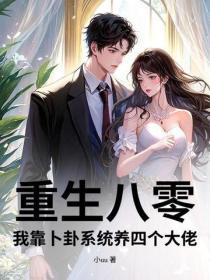 重生八零,我靠卜卦系统养四个大佬