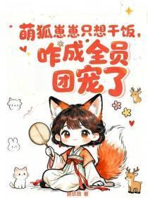 萌狐崽崽只想干饭,咋成全员团宠了