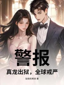 警报：真龙出狱，全球戒严！