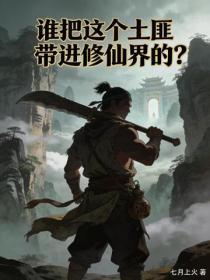 谁把这个土匪带进修仙界的?