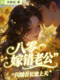 八零嫁错老公,闪婚首长宠上天