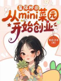 星际种田,从mini菜园开始创业