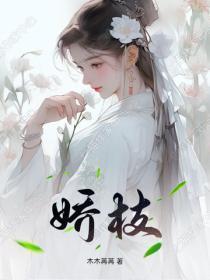 娇枝