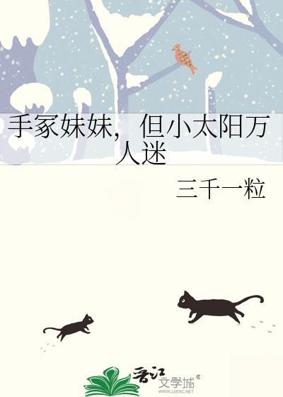 手冢妹妹,但小太阳万人迷