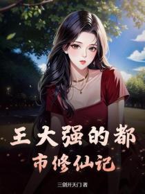 王大强的都市修仙记