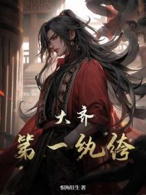 大齐第一纨绔
