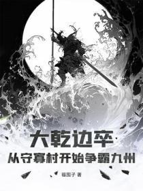 大干边卒：从守寡村开始争霸九州