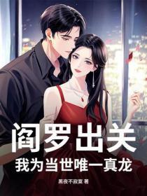 阎罗出关，我为当世唯一真龙