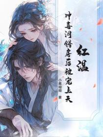 红温!冲喜洞错房后被宠上天