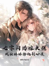 七零闪婚嫁大佬,戏坛娇娇撩到他心慌