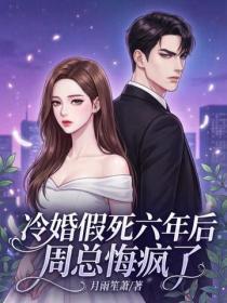 冷婚假死六年后,周总悔疯了