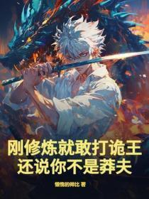 刚修炼就敢打诡王，还说你不是莽夫？