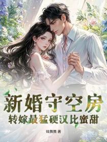 新婚守空房,转嫁最勐硬汉比蜜甜