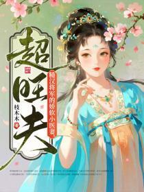 糙汉将军的娇软小医妻,超旺夫!