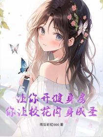 让你开健身房,你让校花肉身成圣?