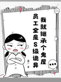 我就继承个鬼屋,员工全是S级诡异?