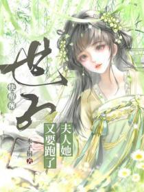 世子快醒醒,夫人她又要跑了