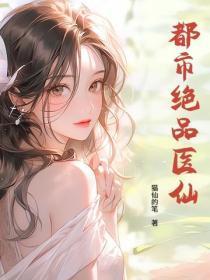 都市绝品医仙