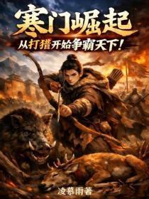 寒门崛起,从打猎开始争霸天下!