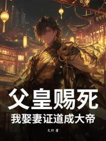 父皇赐死,我娶妻证道成大帝!