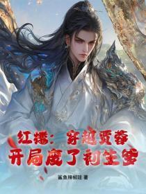 红楼：穿越贾蓉，开局废了初生爹