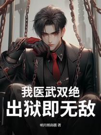 我医武双绝,出狱即无敌