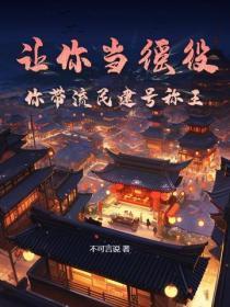 让你当徭役，你带流民建号称王