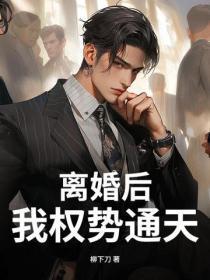 离婚后，我权势通天！