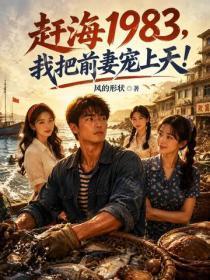 赶海1983,我把前妻宠上天!