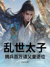 乱世太子,拥兵百万请父皇退位!