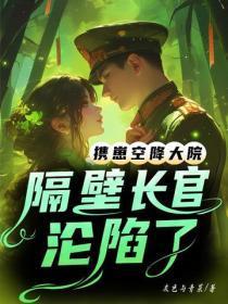 携崽空降大院,隔壁长官沦陷了